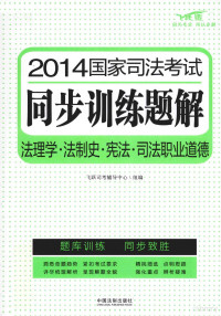 飞跃司法辅导中心组编, 飞跃司考辅导中心组编, 飞跃司考辅导中心, 飞跃司考辅导中心组编, 中国法制出版社 — 2014国家司法考试同步训练题解 法理学·法制史·宪法·司法职业道德