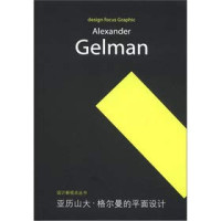 王序主编, Alexander Gelman, 王序主编, 王序, 格尔曼 — 亚历山大·格尔曼的平面设计 中英文本