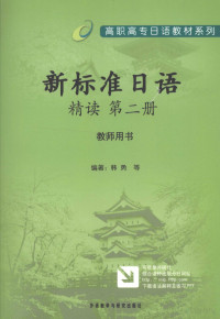 韩勇 — 新标准日语 第2册 日文
