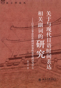 彭玉全著 — 关于与现代日语时间表达相关副词的研究 以表示事态存在副词和事件发生副词为中心