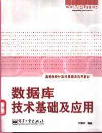 刘国燊编著, 刘国燊编著, 刘国燊 — 数据库技术基础及应用