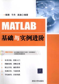 零点工作室编著, 陈刚, 于丹, 吴迪编著, 吴迪, Yu dan, Wu di, 陈刚, 于丹 — MATLAB基础与实例进阶