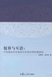 张晖明，张亮亮著, 张晖明, 张亮亮著, 张晖明, 张亮亮, 张晖明, author — 包容与互洽 产学研合作中政府与市场作用机制研究