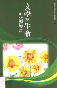 阅读书写课程教材编写团队主编 — 文学与生命的交响乐章