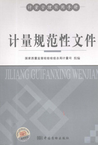 国家质量监督检验检疫总局计量司组编, 国家质量监督检验检疫总局计量司组编, 国家质量监督检验检疫总局 — 计量规范性文件