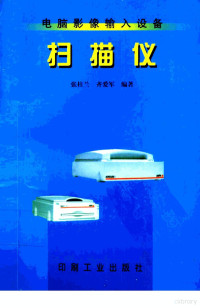 张桂兰，齐爱军编著, 张桂兰, 齐爱军编著, 张桂兰, 齐爱军 — 扫描仪 电脑影像输入设备