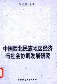 岳天明等著, Yue Tianming deng zhu, Tianming Yue, 岳天明等著, 岳天明 — 中国西北民族地区经济与社会协调发展研究