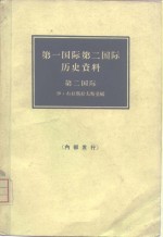 （苏）布拉斯拉夫斯基，伊，И.著；中国人民大学编译室译 — 第一国际第二国际历史资料 第二国际