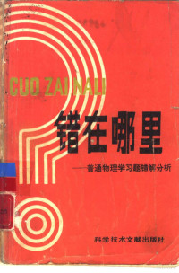 谭树杰著 — 错在哪里？——普通物理学习题错解分析