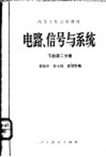 管致中等编 — 电路、信号与系统 下 第2分册