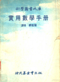 缪龙骥译 — 实用数学手册