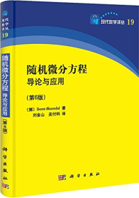 （挪）厄克森达尔著 — 现代数学译丛 随机微分方程导论与应用 原书第6版