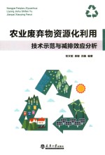 常文韬，袁敏，闫佩编著 — 农业废弃物资源化利用技术示范与减排效应分析