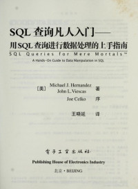 （美）Michael J. Hernandez，（美）John L. Viescas著；王晓延译, (美)Michael J. Hernandez, (美)John L. Viescas著 , 王晓延译, 埃尔南德斯, 别斯卡斯, 王晓延, Ai er nan de si, bie si ka si, wang xiao yan, John L. Viescas Zhu Michael J. Hernandez, 亨乃德 (Hernandez, Michael J.) — SQL查询凡人入门 用SQL查询进行数据处理的上手指南 a hands-on guide to data manipulation in SQL