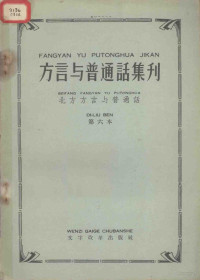 文字改革出版社编 — 方言与普通话集刊 第六本