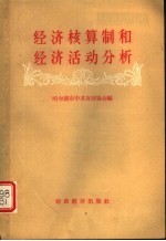 哈尔滨市中苏友好协会编 — 经济核算制和经济活动分析