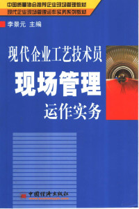 李景元主编, 李景元主编, 李景元 — 现代企业工艺技术员现场管理运作实务