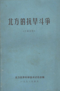 北方抗旱科学技术讨论会编 — 北方的抗旱斗争