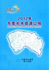 东莞市水务局编 — 2012年东莞市水资源公报