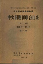 四川省、重庆市、四川大学图书馆编辑 — 四川省各图书馆馆藏中文旧期刊联合目录 初稿1884-1949 第1卷