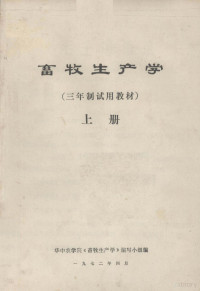 华中农学院《畜牧生产学》编写小组编 — 畜牧生产学 上