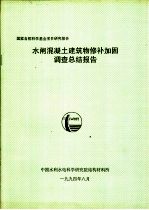 中国水利水电科学研究院结构材料所 — 水闸混凝土建筑物修补加固调查总结报告