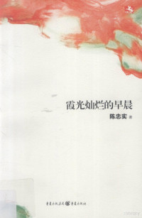 陈忠实著, 陈忠实, 1942- — 霞光灿烂的早晨