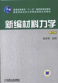 张少实编著, Shaoshi Zhang, 张少实主编, 张少实, 主编张少实, 张少实 — 新编材料力学