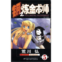 荒川弘编；梁晓岩译, (日)荒川弘[编绘] , 梁晓岩译, 荒川弘, 梁晓岩, HUANG CHUAN HONG — 钢之炼金术师 2