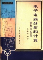 李拔强编著 — 电子电路分析和计算 参数分析法