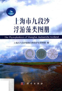 上海市九段沙湿地自然保护区管理署编, 上海市九段沙湿地自然保护区管理署编, 任晶, 孙瑛, 上海市九段沙湿地自然保护区管理署 — 上海市九段沙浮游藻类图册