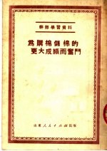 山东人民出版社编 — 为购棉储棉的更大成绩而奋斗