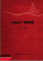 许一民编著 — 小型选矿厂简易测量