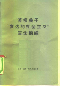 北京大学哲学系编译资料室编 — 苏修关于“发达的社会主义”言论摘编