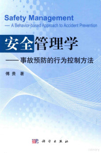 傅贵著, 傅贵著, 傅贵 — 安全管理学 事故预防的行为控制方法 a behavior-based approach to accident prevention