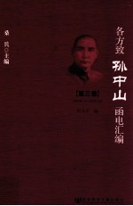 桑兵主编；何文平编 — 各方致孙中山函电汇编 第三卷 1916.11-1918.12