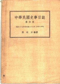 郭廷以编著 — 中华民国史事日志 第4册 民国二十七年至民国三十八年 1938-1949