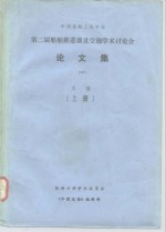 船舶力学学术委员会《中国造船》编辑部 — 中国造船工程学会第二届船舶推进器及空泡学术讨论会 论文集 大连 上