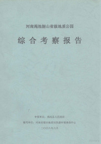 河南省煤田地质局资源环境调查中心编 — 河南渑池韶山省级地质公园综合考察报告