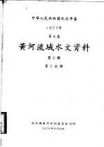 水利部黄河水利委员会刊印 — 中华人民共和国水文年鉴 1977 第4卷 黄河流域水文资料 第5册 第3分册