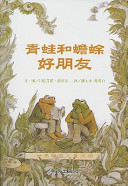 （美）艾诺·洛贝尔（Arnold Lobel）文·图, 洛贝尔, 艾诺 — 青蛙和蟾蜍快乐年年