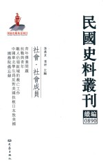 孙燕京，张研主编 — 民国史料丛刊续编 890 社会 社会成员