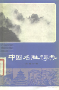 国家文物事业管理局 — 中国名胜词典 安徽分册