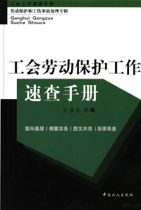 任国友主编, 任国友主编, 任国友, 王一平主编, 王一平 — 工会劳动保护工作速查手册