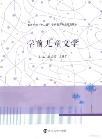 孙云凤，王晓芬主编, Sun yun feng, wang xiao fen, 孙云凤, 王晓芬主编, 孙云凤, 王晓芬 — 学前儿童文学