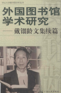 Dai liu ling, 戴镏龄, Liuling Dai, 戴鎦齡 — 外国图书馆学术研究：戴镏龄文集续编