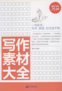 静涛编著, 静涛, author, 静涛编著, 静涛 — 写作素材大全 超值金版