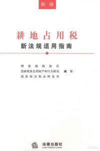 财政部税政司，国家税务总局财产和行为税司，国务院法制办财金司编 — 耕地占用税新法规适用指南