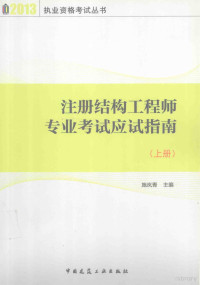 施岚青主编, 施岚青主编, 施岚青 — 注册结构工程师专业考试应试指南 上