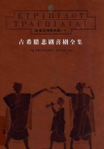 埃斯库罗斯等著；张竹明，王焕生译 — 古希腊悲剧喜剧全集 1-8 欧里庇得斯悲剧 下